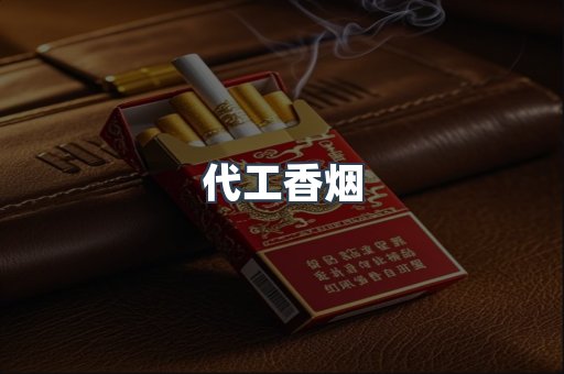 出口香烟